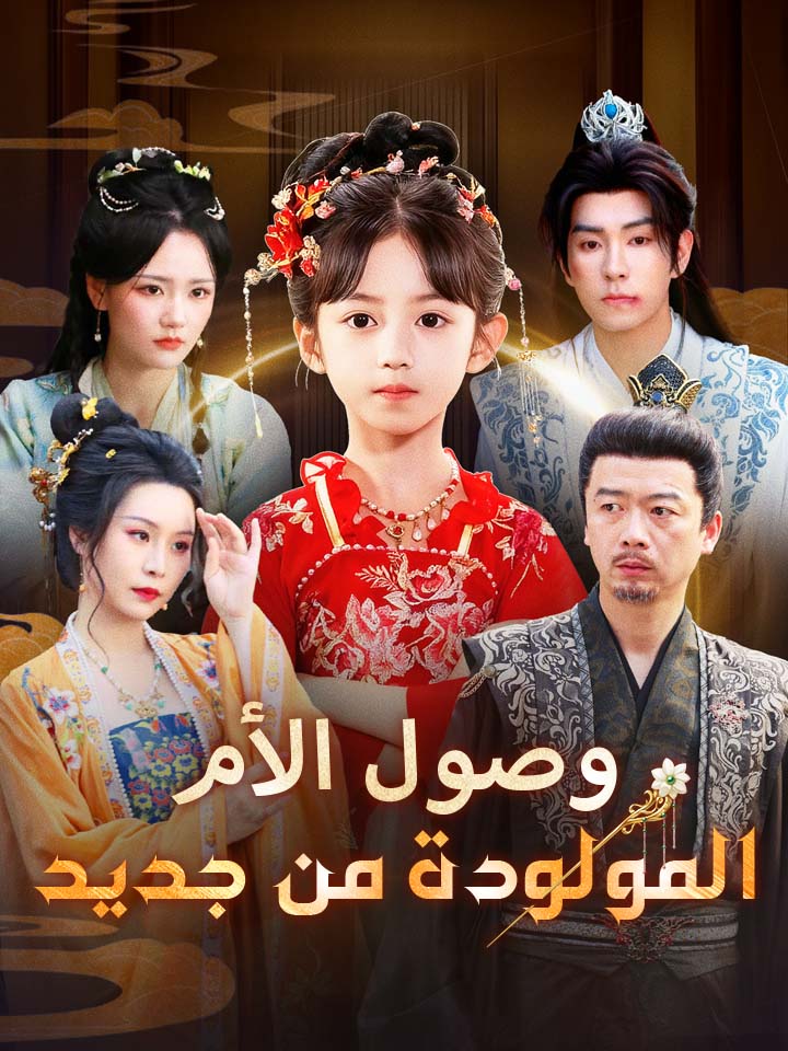 وصول الأم المولودة من جديد مدبلج كامل جميع الحلقات | ديب دراما