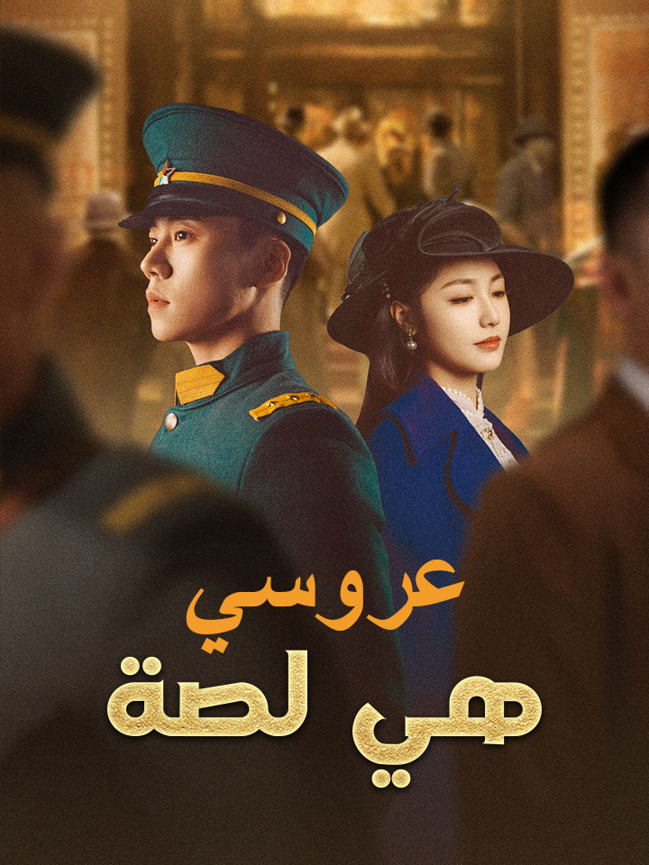 مشاهدة مسلسل عروسي هي لصة مدبلج كامل جميع الحلقات | ديب دراما