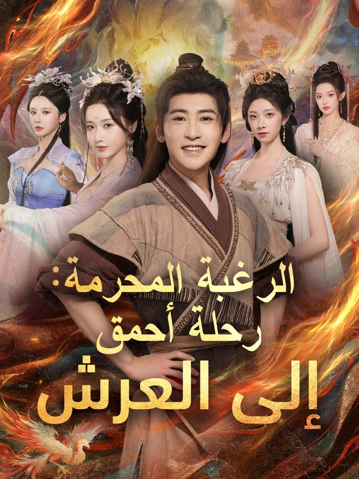 مشاهدة مسلسل الرغبة المحرمة: رحلة أحمق إلى العرش مترجم كامل مجانا