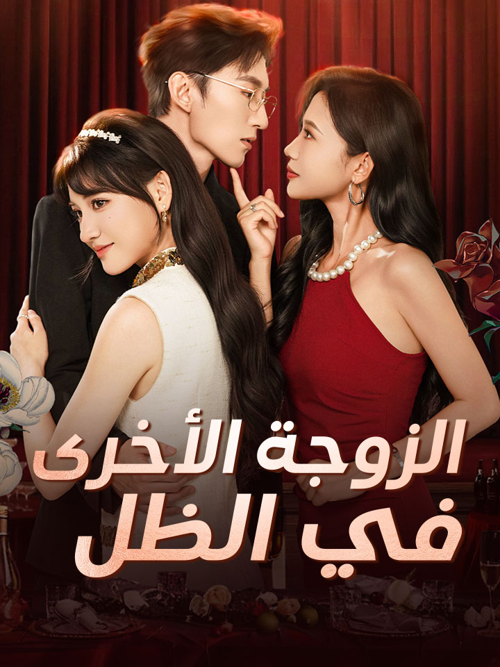 مشاهدة مسلسل الزوجة الأخرى في الظل مترجم كامل جميع الحلقات | ديب دراما