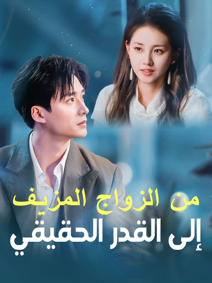 مشاهدة مسلسل من الزواج المزيف إلى القدر الحقيقي مترجم كامل جميع الحلقات | ديب دراما
