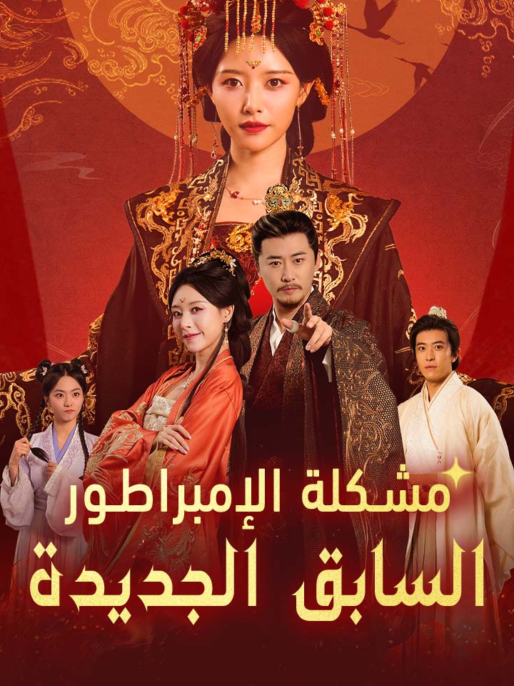 مشاهدة مسلسل مشكلة الإمبراطور السابق الجديدة مترجم كامل | ديب دراما
