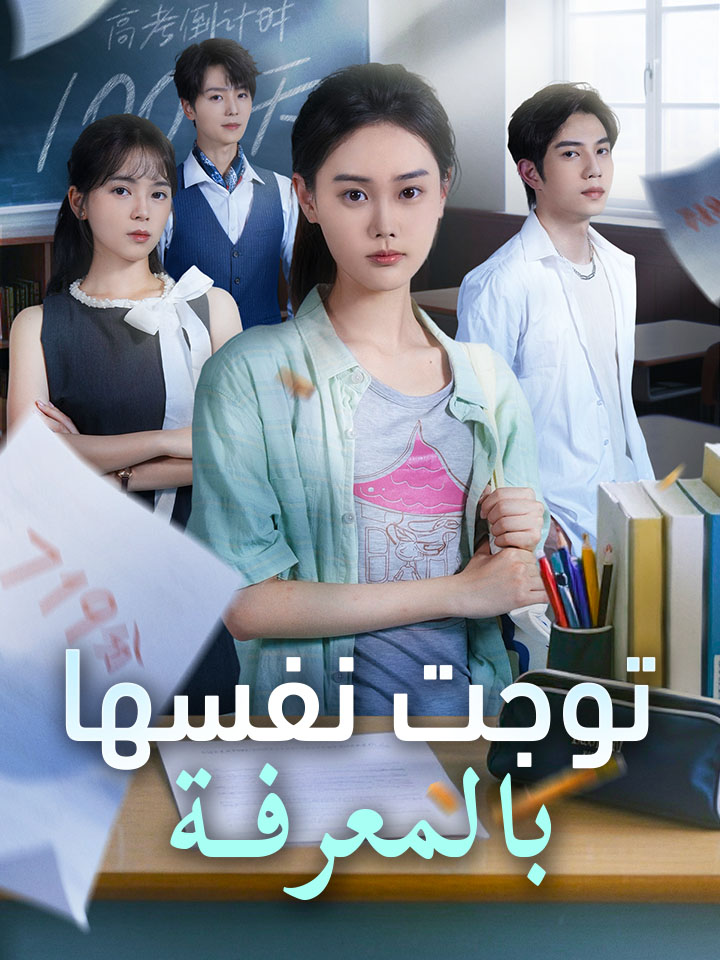 مشاهدة مسلسل توجت نفسها بالمعرفة مترجم كامل جميع الحلقات | ديب دراما