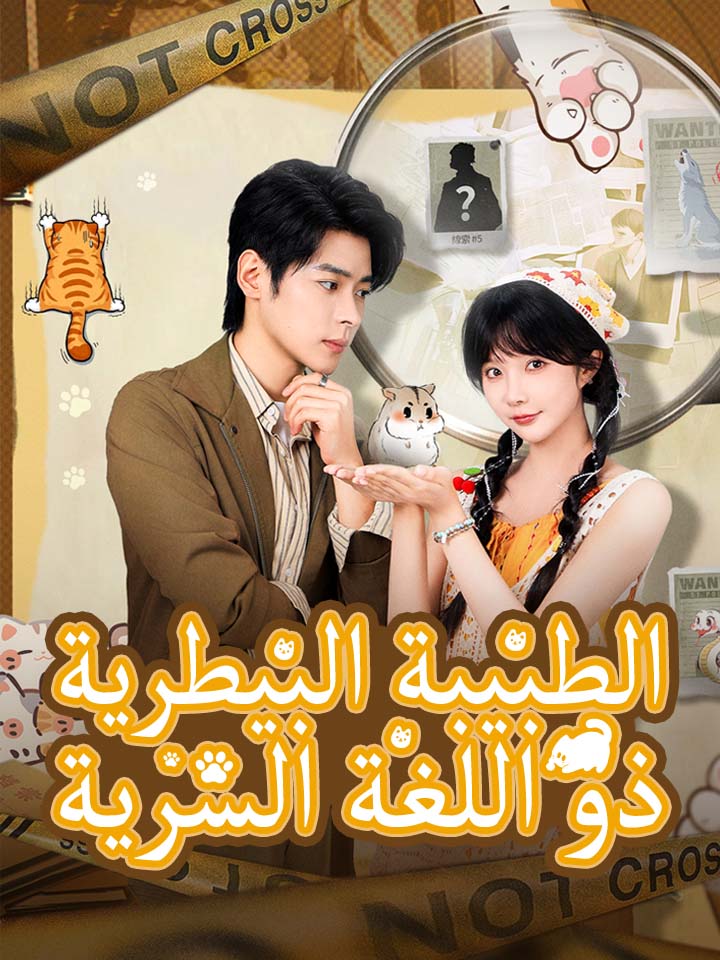 مشاهدة مسلسل الطبيبة البيطرية ذو اللغة السرية مترجم كامل HD