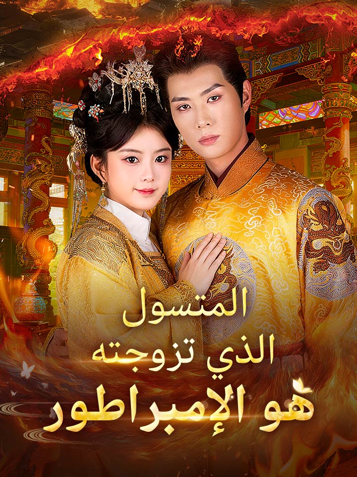 مشاهدة مسلسل المتسول الذي تزوجته هو الإمبراطور مترجم كامل مجانا