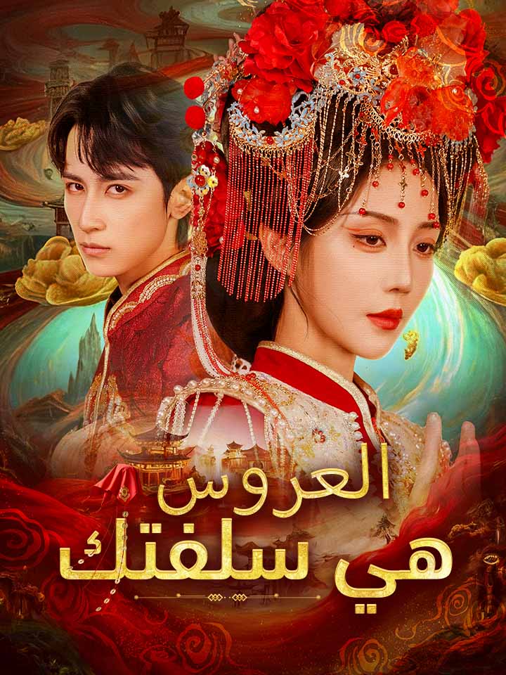 مشاهدة مسلسل العروس هي سلفتك مدبلج كامل جميع الحلقات | ديب دراما