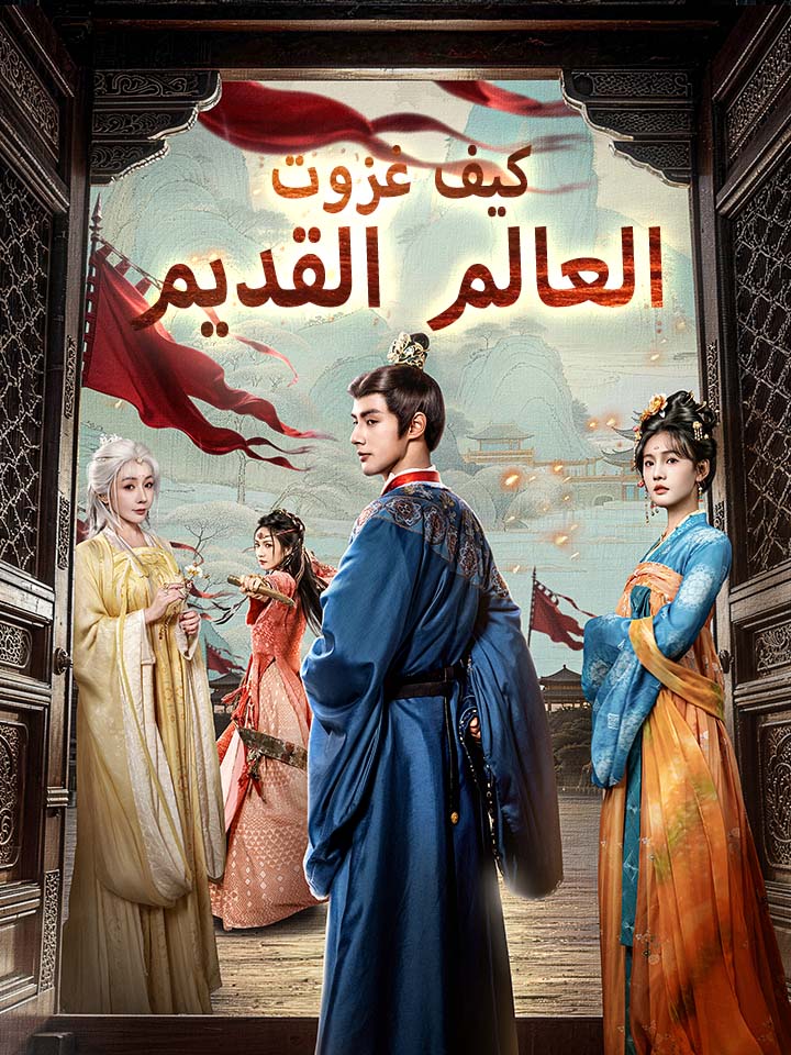 مشاهدة مسلسل كيف غزوت العالم القديم مترجم كامل جميع الحلقات | ديب دراما