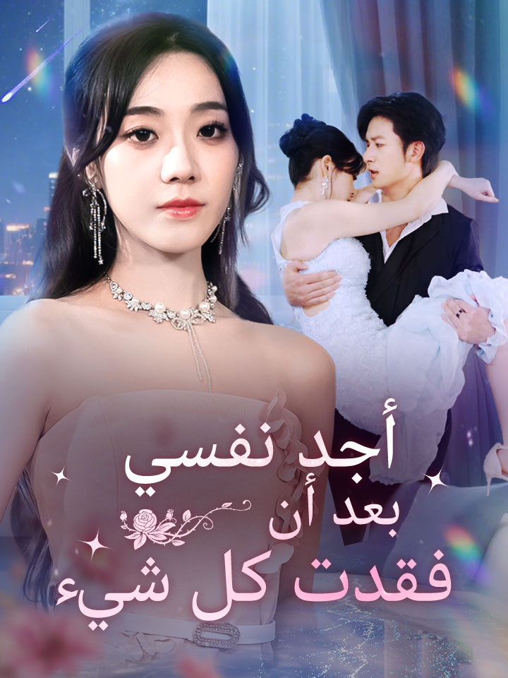 مشاهدة مسلسل أجد نفسي بعد أن فقدت كل شيء مترجم كامل جميع الحلقات