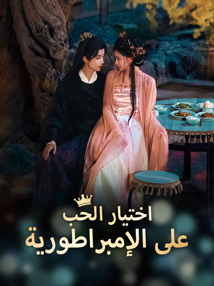 مشاهدة مسلسل اختيار الحب على الإمبراطورية مترجم كامل جميع الحلقات | ديب دراما