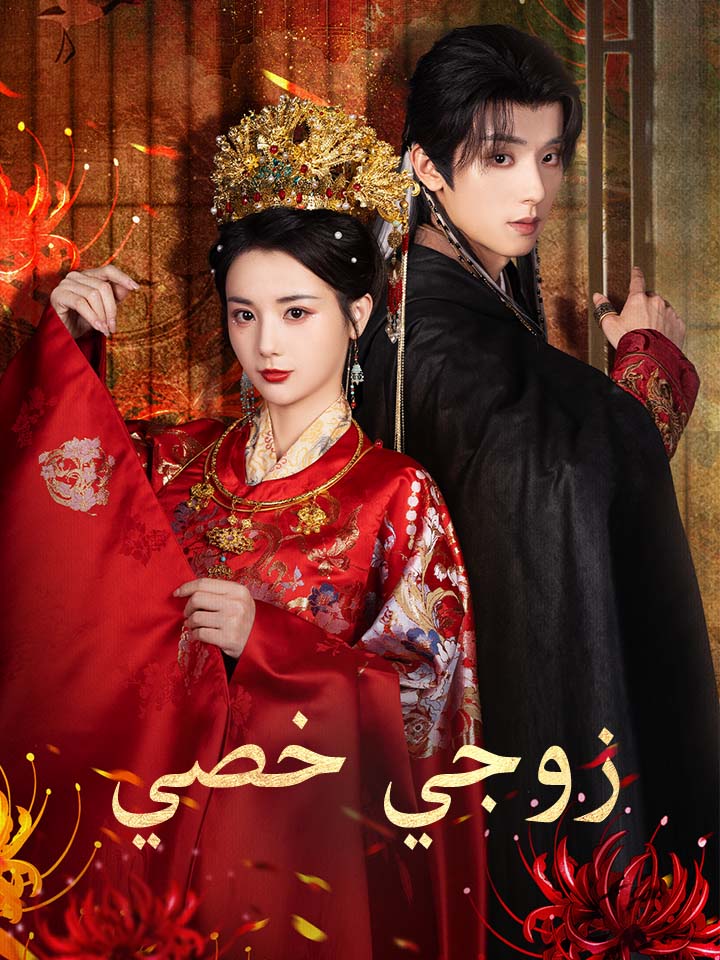 مشاهدة مسلسل زوجي خصي مدبلج كامل جميع الحلقات مجاناً