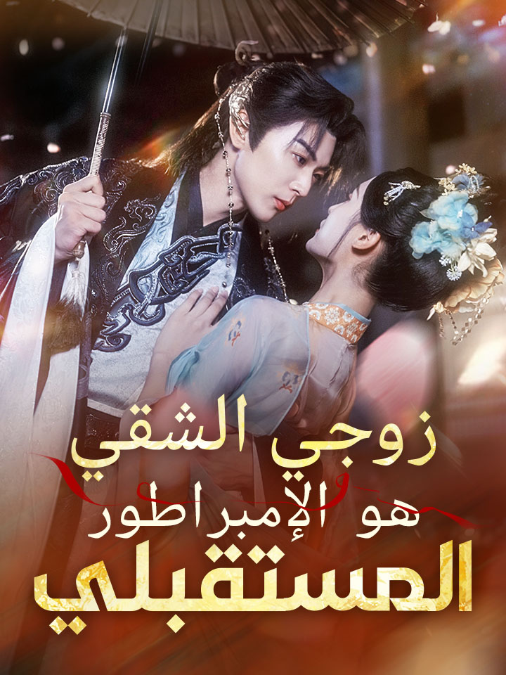 مشاهدة مسلسل زوجي الشقي هو الإمبراطور المستقبلي مترجم كامل بجودة عالية