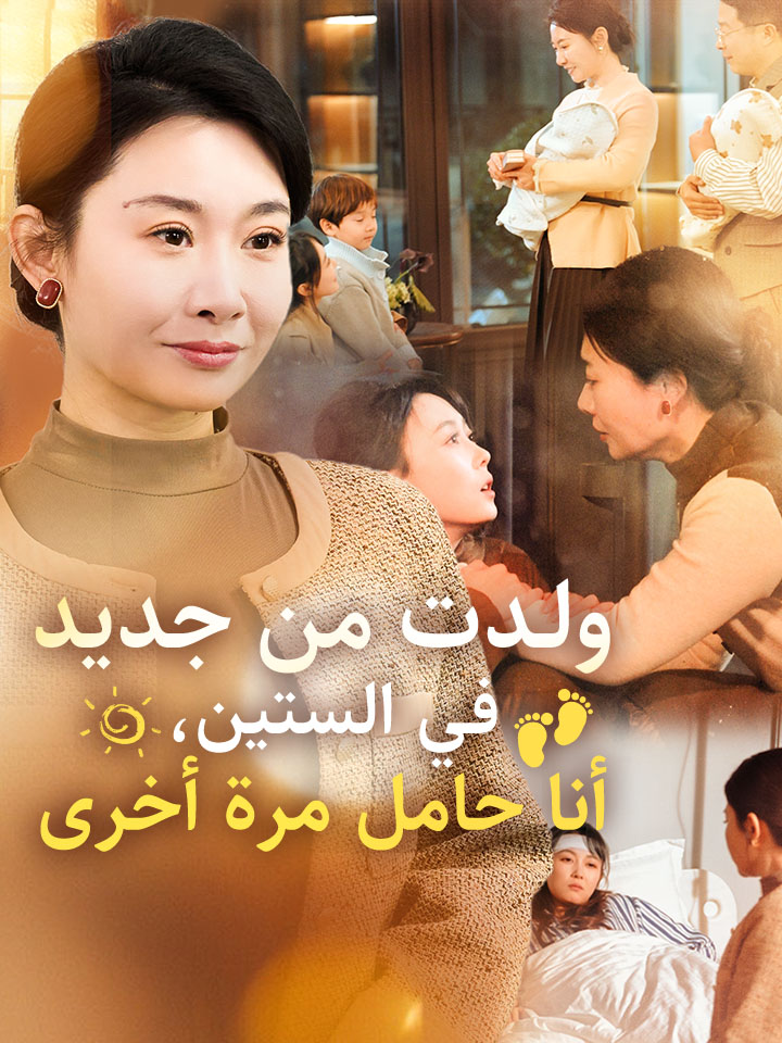 ولدت من جديد في الستين، أنا حامل مرة أخرى – مشاهدة جميع الحلقات مترجم كامل