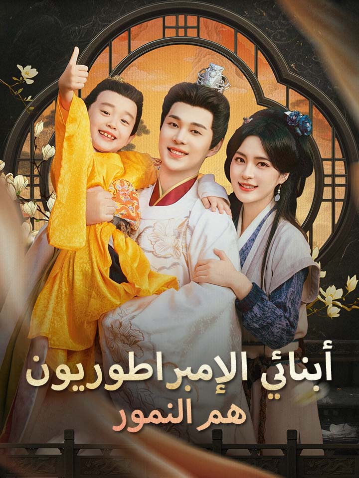 مشاهدة مسلسل أبنائي الإمبراطوريون هم النمور مترجم كامل 72 حلقة