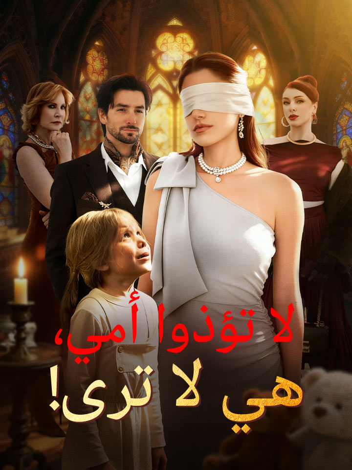 مشاهدة مسلسل لا تؤذوا أمي، هي لا ترى! مترجم كامل | ديب دراما