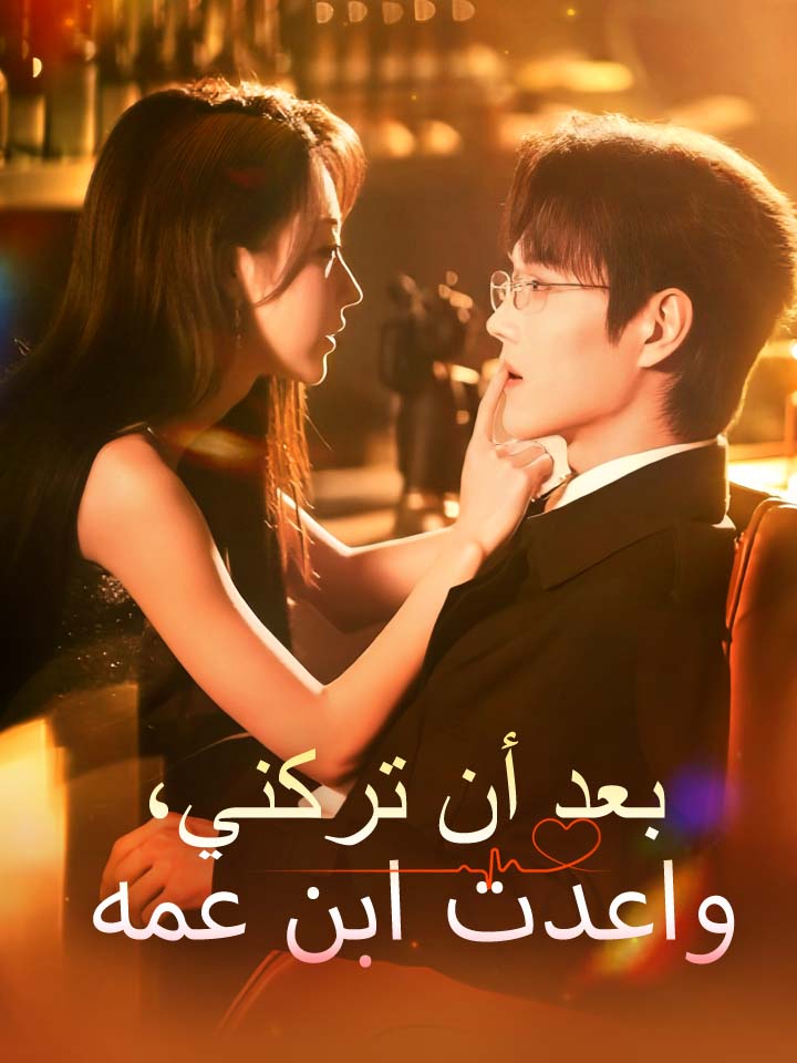 مشاهدة مسلسل بعد أن تركني، واعدت ابن عمه مترجم كامل جميع الحلقات HD
