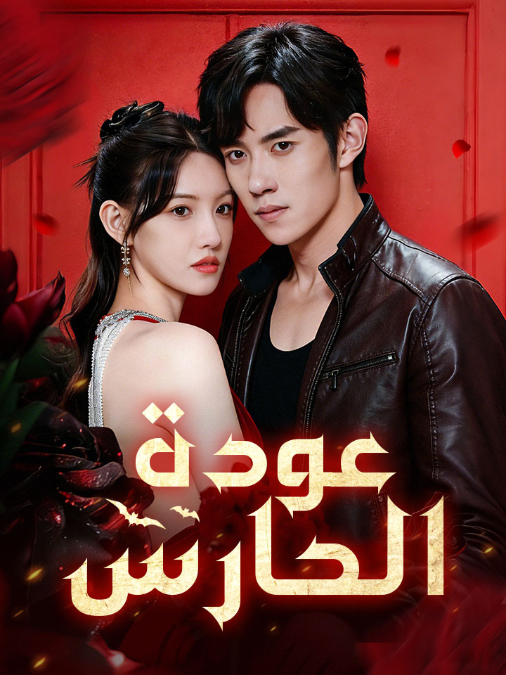 مشاهدة مسلسل عودة الحارس مترجم كامل جميع الحلقات مجاناً
