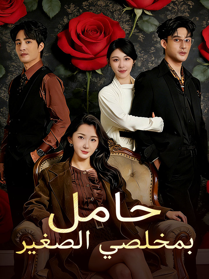 مشاهدة مسلسل حامل بمخلصي الصغير مدبلج كامل جميع الحلقات | ديب دراما