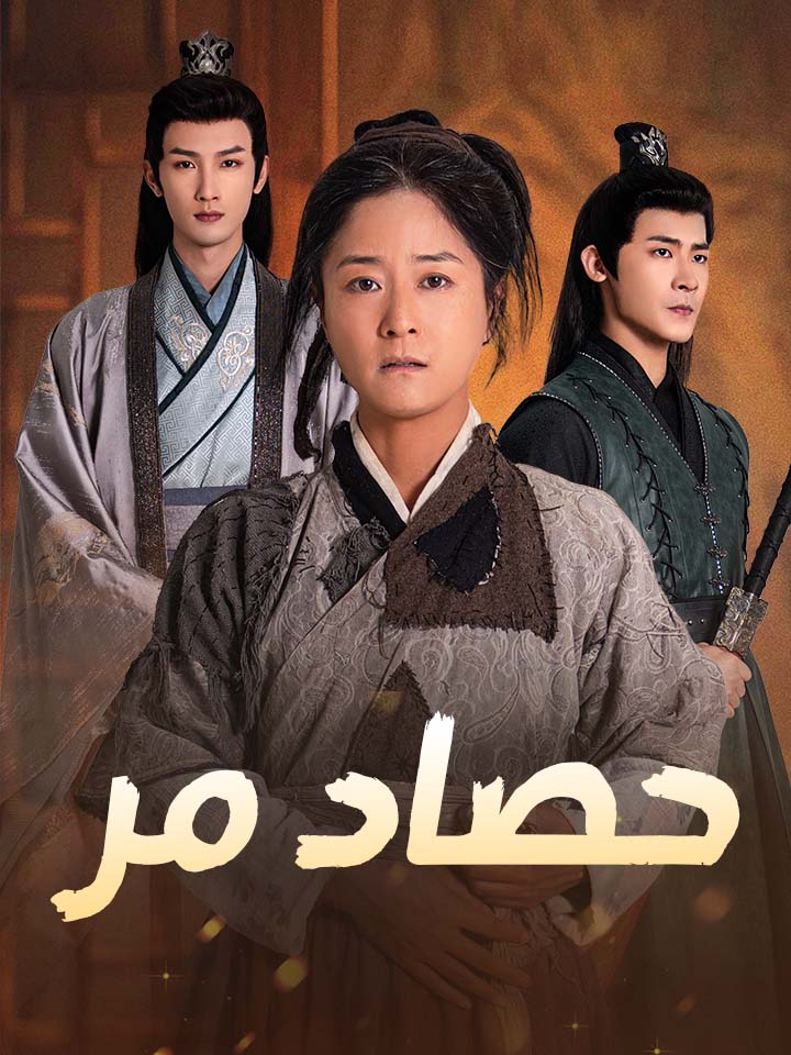 مشاهدة مسلسل حصاد مر مترجم كامل جميع الحلقات HD | ديب دراما