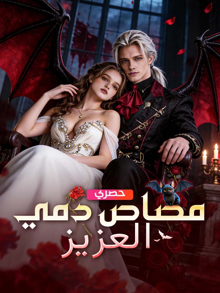 مشاهدة مسلسل مصاص دمي العزيز مترجم كامل جميع الحلقات مجاناً – ديب دراما