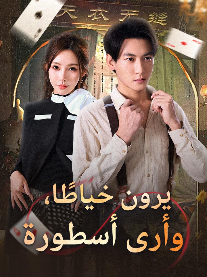 مشاهدة مسلسل يرون خياطًا، وأرى أسطورة مترجم كامل جميع الحلقات