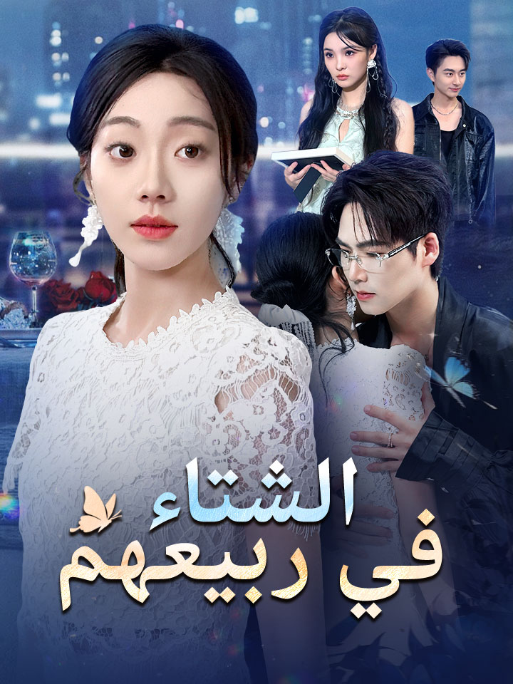 مشاهدة مسلسل الشتاء في ربيعهم مترجم كامل جميع الحلقات HD أونلاين
