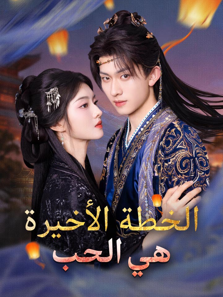 مشاهدة مسلسل الخطة الأخيرة هي الحب مترجم كامل جميع الحلقات HD أونلاين