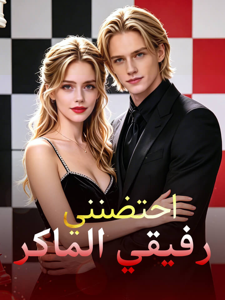 احتضنني رفيقي الماكر – مشاهدة المسلسل الصيني كامل مترجم مجاناً