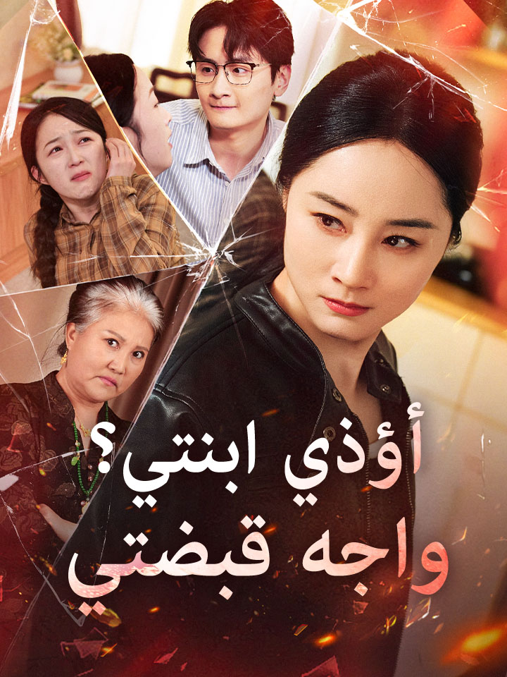 مشاهدة مسلسل أؤذي ابنتي؟ واجه قبضتي مترجم كامل جميع الحلقات | ديب دراما