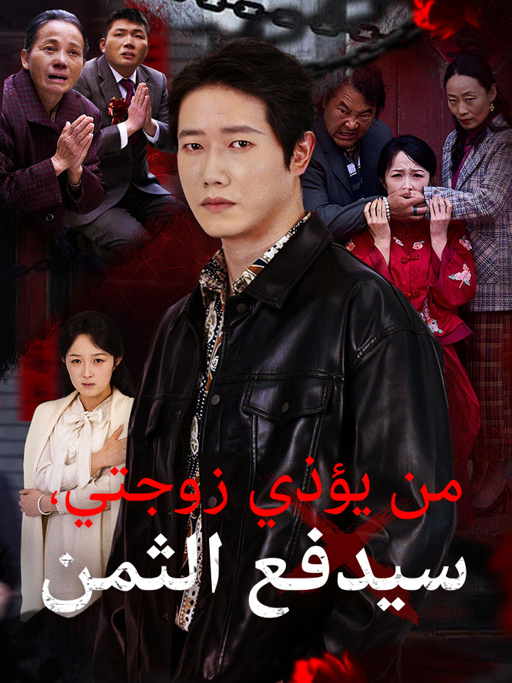 مشاهدة مسلسل من يؤذي زوجتي، سيدفع الثمن مترجم كامل جميع الحلقات | ديب دراما