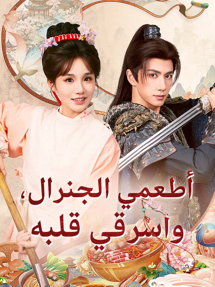 مشاهدة مسلسل أطعمي الجنرال، واسرقي قلبه مترجم كامل جميع الحلقات