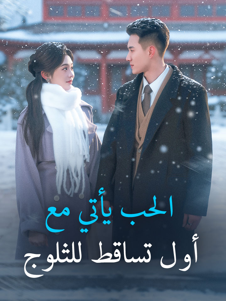 مشاهدة مسلسل الحب يأتي مع أول تساقط للثلوج مترجم كامل HD