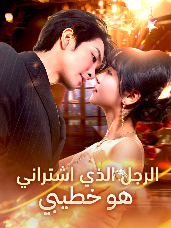 مشاهدة مسلسل الرجل الذي اشتراني هو خطيبي مترجم كامل جميع الحلقات HD