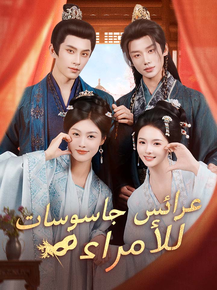 مشاهدة مسلسل عرائس جاسوسات للأمراء مدبلج كامل جميع الحلقات | ديب دراما