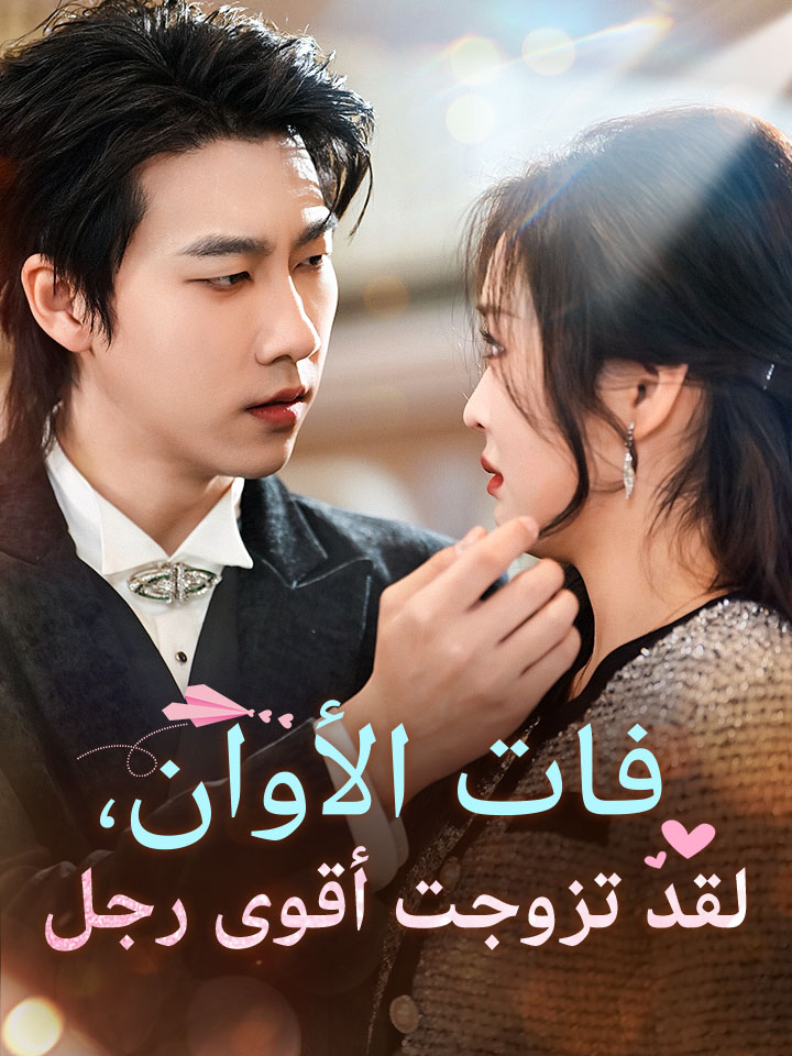 مشاهدة مسلسل فات الأوان، لقد تزوجت أقوى رجل مترجم كامل جميع الحلقات