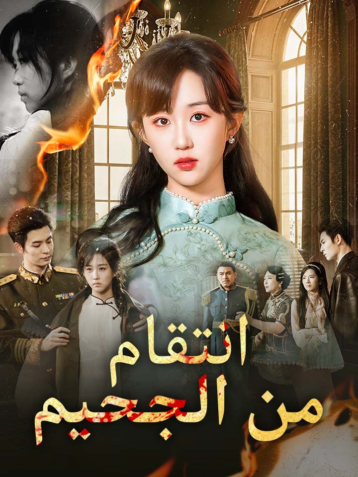مشاهدة مسلسل انتقام من الجحيم مترجم كامل جميع الحلقات أون لاين