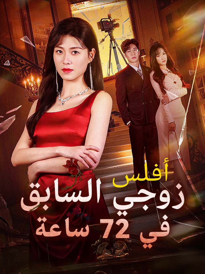 مشاهدة مسلسل أفلس زوجي السابق في 72 ساعة مترجم كامل HD
