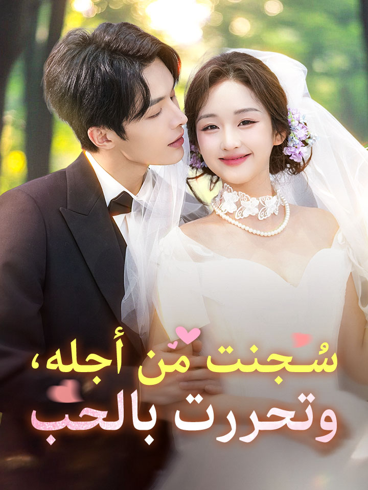 مشاهدة مسلسل سُجنت من أجله، وتحررت بالحب مترجم كامل جميع الحلقات