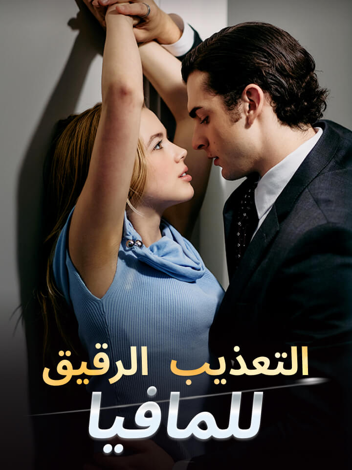 مشاهدة مسلسل التعذيب الرقيق للمافيا مترجم كامل جميع الحلقات HD