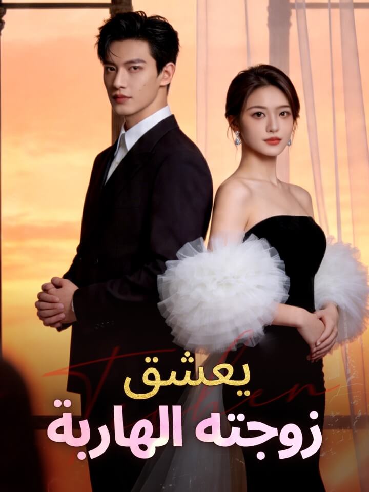مشاهدة مسلسل يعشق زوجته الهاربة مترجم كامل جميع الحلقات HD