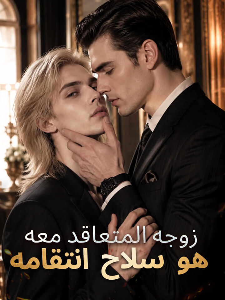 مشاهدة مسلسل زوجه المتعاقد معه هو سلاح انتقامه مترجم كامل