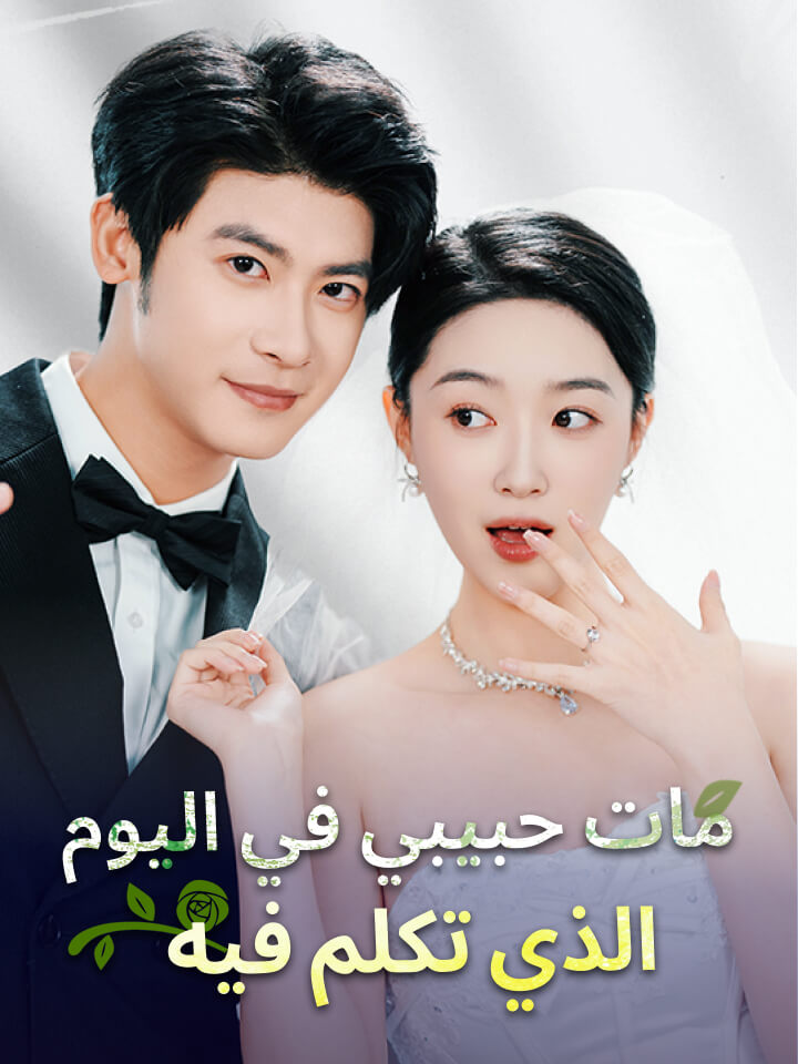 مشاهدة مسلسل مات حبيبي في اليوم الذي تكلم فيه مترجم كامل HD