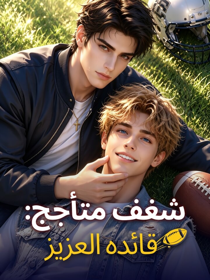 مشاهدة مسلسل شغف متأجج: قائده العزيز مترجم كامل جميع الحلقات HD