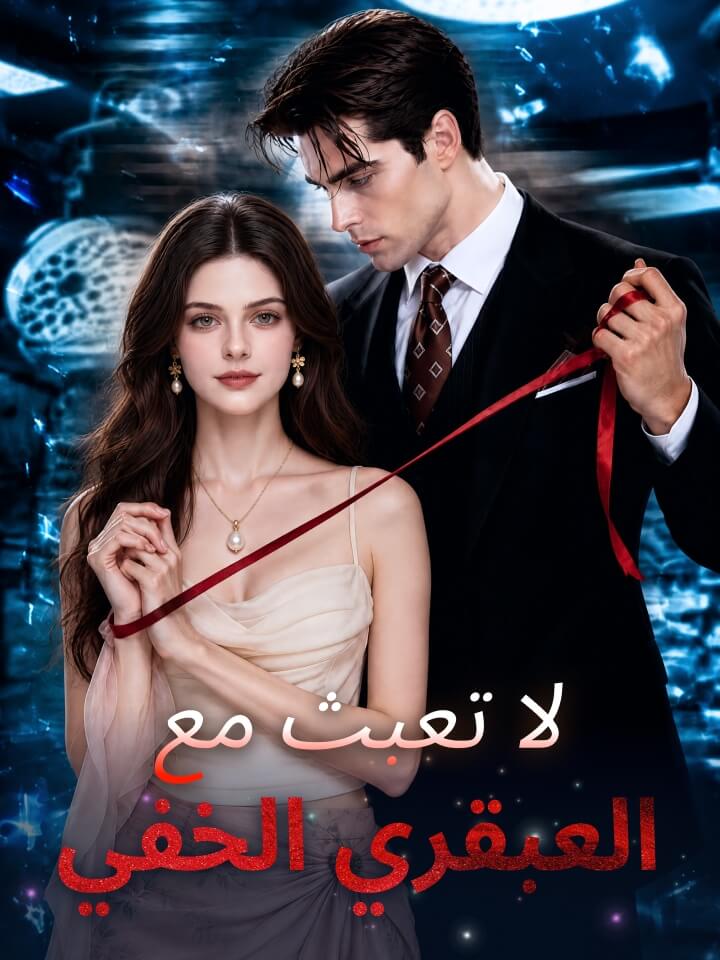 مشاهدة مسلسل لا تعبث مع العبقري الخفي مترجم كامل جميع الحلقات HD