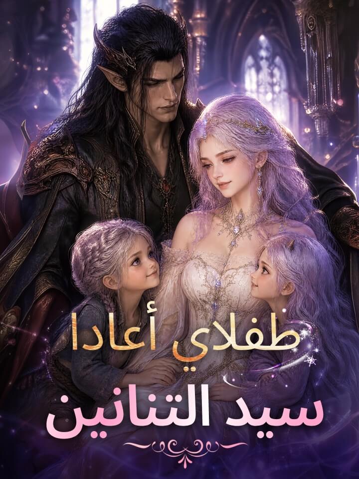 مشاهدة مسلسل طفلاي أعادا سيد التنانين مترجم كامل جميع الحلقات HD