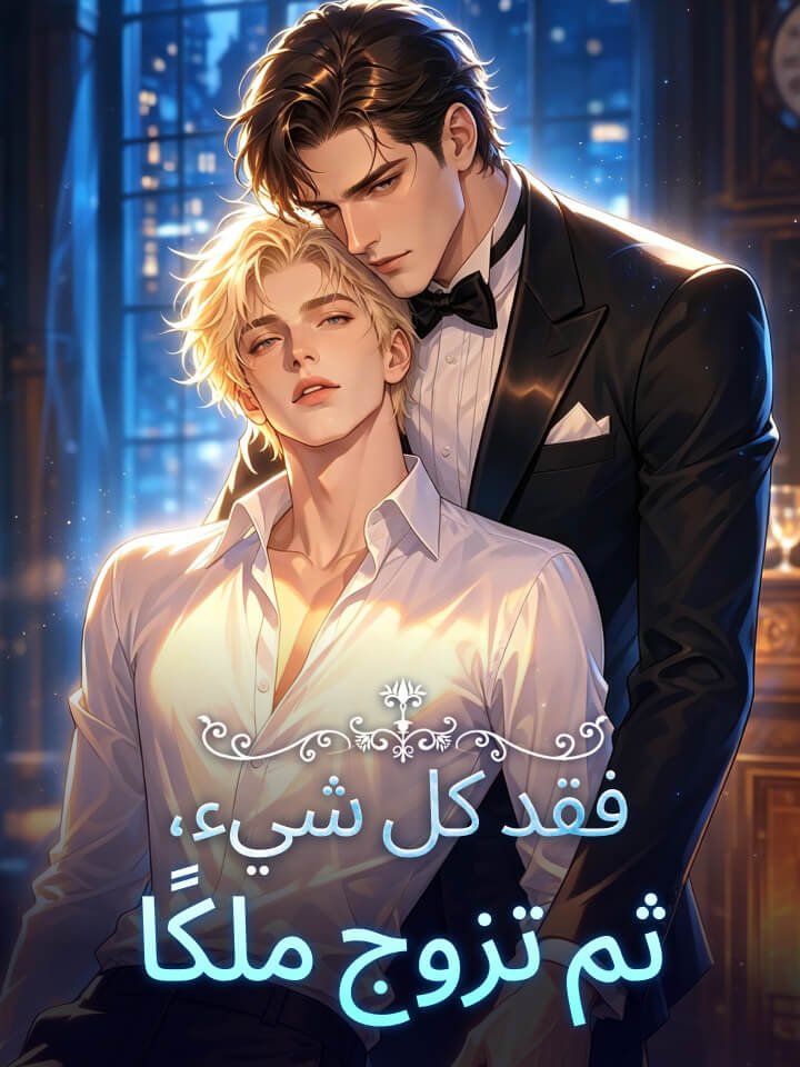 مشاهدة مسلسل فقد كل شيء، ثم تزوج ملكًا مترجم كامل جميع الحلقات HD