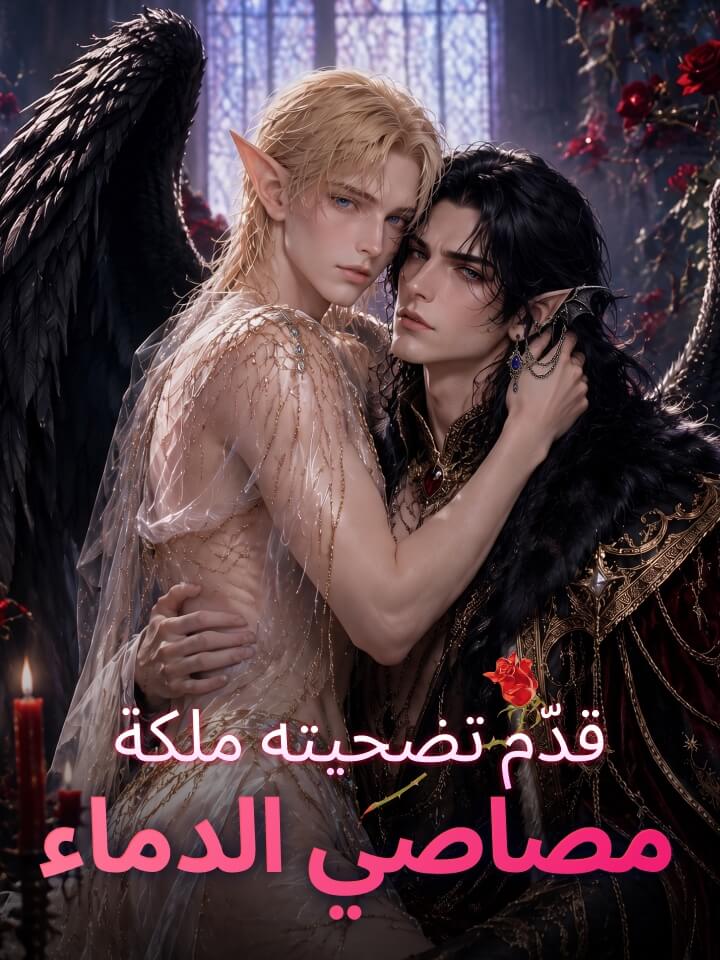 مشاهدة مسلسل قدّم تضحيته ملكة مصاصي الدماء مترجم كامل جميع الحلقات