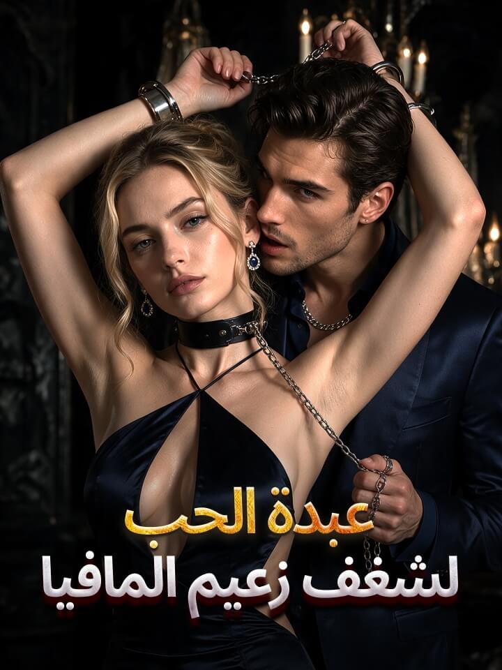 مشاهدة مسلسل عبدة الحب لشغف زعيم المافيا مترجم كامل HD
