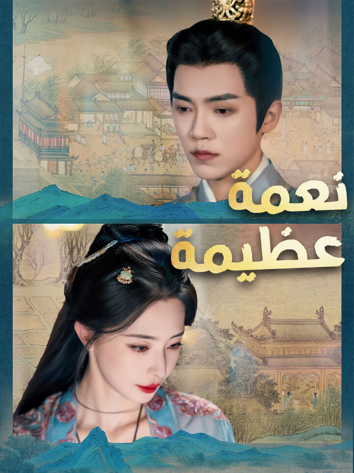 مشاهدة مسلسل نعمة عظيمة مترجم كامل جميع الحلقات HD أونلاين