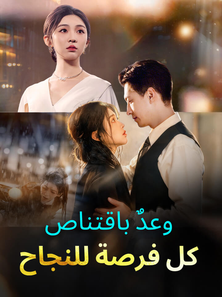 مشاهدة مسلسل وعدٌ باقتناص كل فرصة للنجاح مترجم كامل جميع الحلقات