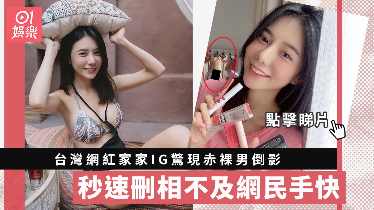多圖|台灣網紅家家IG驚現赤裸男倒影秒速刪相不及網民手快